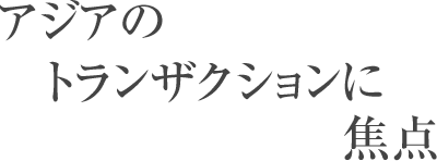 1. アジアのトランザクションに焦点