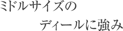 2. ミドルサイズのディールに強み